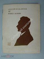 Нельдихен.С. Он пошел дальше. изд. Союза поэтов. Москва 1930 г. редкость.