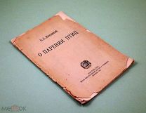 О парении птиц 1922 г Жуковский Н.Е. Авиация Воздухоплавание Летательные аппараты