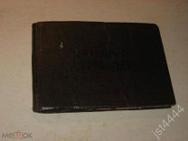 Мотоцикл Иж-56 Инструкция по эксплуатации Ижевск 1958г. 152с. Илл. Твердый переплет формат 11х16см.