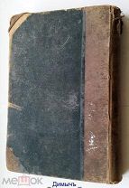 КНИГА РУКОВОДСТВО К ЧАСТНОЙ ПАТОЛОГИИ И ТЕРАПИИ ВНУТРЕННИХ БОЛЕЗНЕЙ 1894 ГОД № 25 КН. ОРИГИНАЛ.
