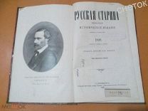 Русская старина. Ежемесячное историческое издание. 1898 год. Октябрь.