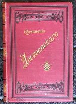 +Дореволюционная букинистика. Сочинения Достоевского. «Дневник писателя за 1877 год». 11 том 1895 г.