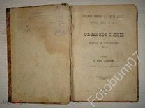 Книга Северное сияние или борьба за первенство в 1866 году Роман И.Фан Деваля 1884