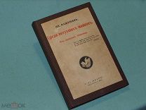 Среди потухших маяков Иван Фёдорович Наживин русское Зарубежье Roman-Rein Eliaser