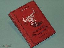 Том Тит Артур Гуд Научные развлечения Детиздат 1937