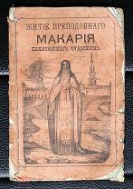 +Книга. «Житие преподобного Макария». 1888 год. и «Великий князь Изяслав» Карамзина 1905 год.