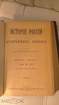 С. М. Соловьев История России с древнейших времен.1900г