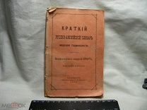 КРАТКИЙ РУССКО АНГЛИЙСКИЙ СЛОВАРЬ МОРСКОЙ ТЕРМИНОЛОГИИ - СТЮАРТ 1902 г. ПЕРВОЕ ИЗДАНИЕ - РЕДКОСТЬ!