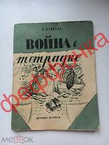 Дейнека, Война в тетрадке, худ. Юдин 1941 г. детская книга
