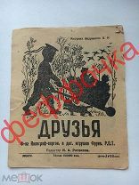 Рязанова Друзья, худ. Эндриксон, 1943 г. детская книга RRR