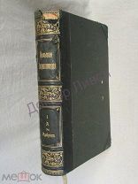 Южаков С.Н. Большая энциклопедия. Т. 1. СПб, Т-во Просвещение, 1904 г.