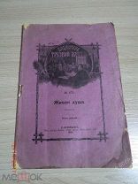 Книга,брошюра. «Живая душа»; Библиотека трезвой жизни № 171. С.Петербургъ 1909 г.