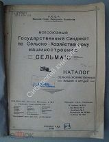 Каталог сельхоз машин и орудий. изд. Ленинград 1925 г. 2 я часть
