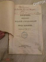 Свод Законов Российской Империи. 1907.Перечень действующих изданий и продолжений.