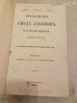 Свод Законов Российской Империи. 1857.Городовое положение. Устав о частной золото промышленности.