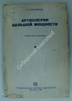 Тихомиров.Н. Артиллерия большой мощьности. 1935 г изд.