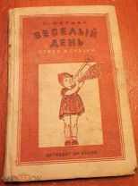 серия Школьная б-ка 1939 г. Веселый день С. Маршак стихи и сказки Москва Ленинград