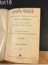 Толстой Л.Н.Круг чтения или Избранные мысли многих писателей об истине, жизни и поведении.1-том,1906