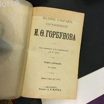 Горбунов И.Ф. Полное собрание сочинений.1904 год.