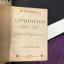 М. Ю. Лермонтов.Сочинения.1- том.1891 год.