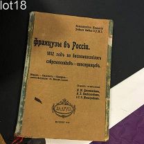 Французы в России. 1812 год по воспоминаниям современников-иностранцев. Часть 1.