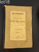 Буслаев, Ф.И. Мои воспоминания академика Ф.И. Буслаева.1914 год.