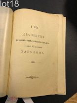 Два юбилея учено-литературной и служебной деятельности Ивана Егоровича Забелина. L-LXX. 1910.