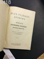 Кармен Сильва. Под родным кровом. Мемуары Кармен Сильвы (королевы румынской). 1914 год.
