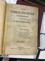 Макаров Н. П. Мои семидесятилетние воспоминания и с тем вместе моя полная предсмертная исповедь.