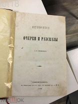 Шубинский С.Н. Исторические очерки и рассказы. 1869 год.