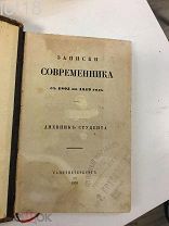 Жихарев.Записки современника с 1805 по 1819 г. Ч. 1. Дневник студента.1859 год.