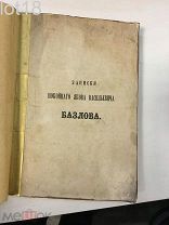 Грузинов, И.П. Записки покойного Якова Васильевича Базлова:1-я часть.1863 год.
