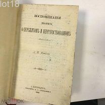 Воспоминания декабриста о пережитом и перечувствованном, 1805-1850 / [соч.] А. Беляева.1882 год.