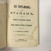 По тюрьмам и этапам. Очерки тюремной жизни и путевые заметки от Москвы до Красноярска.1887 год.