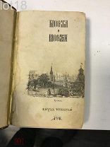 Загоскин, М.Н. Москва и москвичи.Выход четвертый.1850 год.