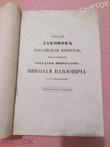 Свод Законов Российской Империи. 1848. Уставы казенного управления. Уставы счетные.