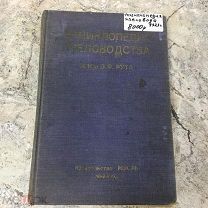 Энциклопедия пчеловодства А.И. и Э.Р. Рута, 1927 год, тираж 3000 экз. издательство Мысль Ленинград