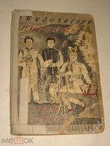Будогоская Л. Повесть о рыжей девочке. Рис Петра Соколова 1929г. Первое издание.