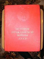 История Гражданской войны в СССР. Том 1. 1-е издание. 1935 год.