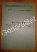 Брошюра 1941 Инструкция по эксплуатации казарменных помещений внутренних войск НКВД СССР ДСП