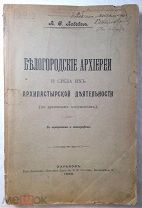 Лебедев А.С. [Автограф] Белогородские архиереи и среда их архипастырской деятельности. Автограф