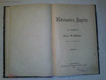 Эстонье Эд. Жюльен Дарто, 1910 год, Типография Н.Н. Клобукова