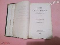 Свод Законов Российской Империи. 1857. Уставы о повинностях.