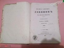Полное собрание Законов Российской Империи. 1858г.Издание 1860.