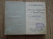 Немирович-Данченко. Женская обитель. Святые горы. Под звон колоколов. 1904 (за2)