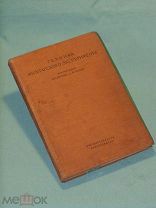 Техника физического эксперимента А.Ф. Иоффе 1929