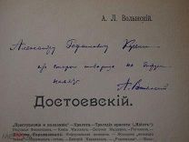Достоевский Волынский Аким Львович Кугель Александр Рафаилович 1906