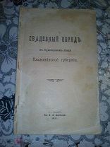 Свадебный обряд. Обряды и обычаи при рождении младенца и колыбельные песни. 1912