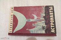 СТАНИСЛАВ ЛЕМ 1957 АСТРОНАВТЫ ФАНТАСТИКА