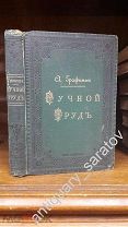 Книга Графиньи А. Ручной труд. 1890 год